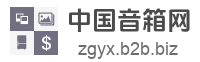 中国音箱网